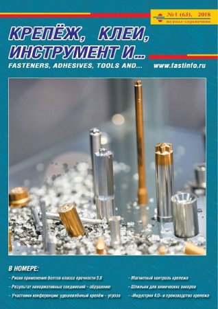 Постер к Крепёж, клеи, инструмент и... №1 (2018)