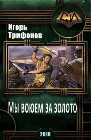 Постер к Игорь Трифонов. Мы воюем за золото