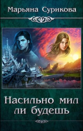 Постер к Марьяна Сурикова. Насильно мил ли будешь