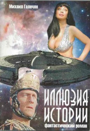 Постер к Михаил Галечян. Иллюзия истории