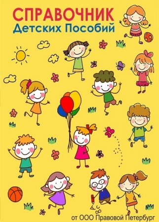 Постер к Справочник детских пособий