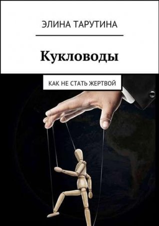 Постер к Кукловоды. Как не стать жертвой