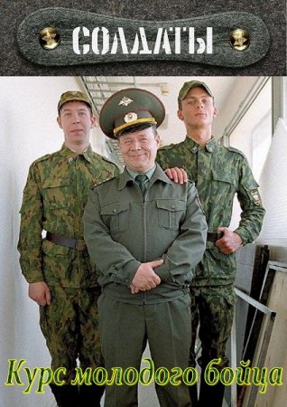 Постер к Курс молодого бойца