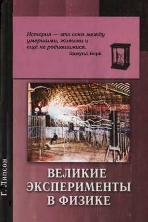 Постер к Великие эксперименты в физике