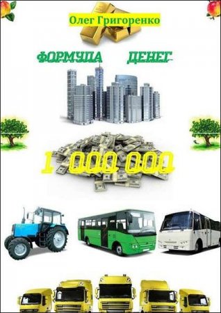 Постер к Формула денег. 1 000 000