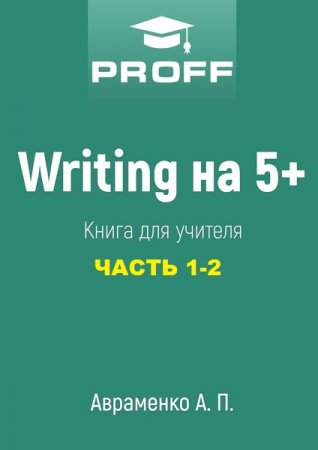 Постер к Writing на 5+. Сборник книг