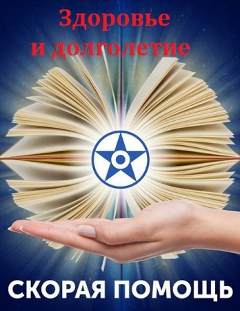 Постер к Здоровье и долголетие. Руководство по оздоровлению и предотвращению хронических заболеваний