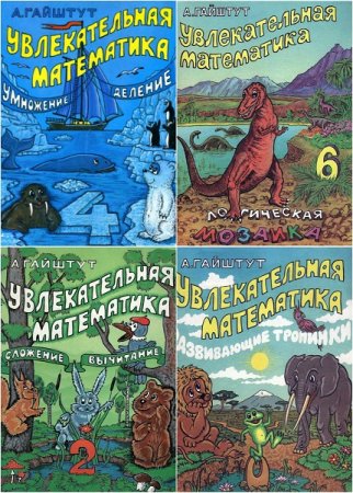 Постер к Серия книг - Увлекательная математика