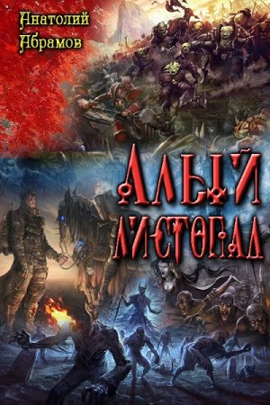 Постер к Алый листопад - Анатолий Абрамов