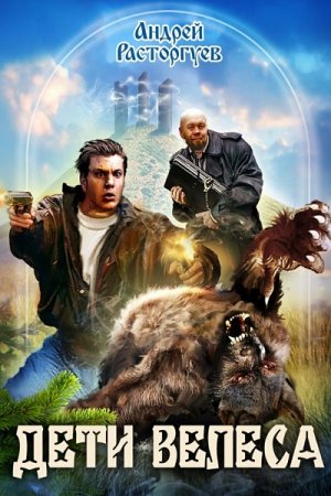 Постер к Дети Велеса - Андрей Расторгуев