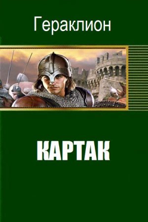 Постер к Картак - Гераклион