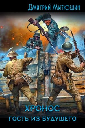 Постер к Хронос. Гость из будущего - Дмитрий Митюшин