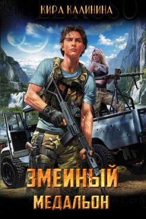 Постер к Змеиный медальон - Кира Калинина