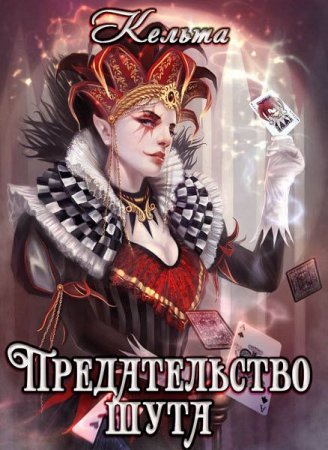 Постер к Предательство шута - Наталья Моричева (Кельта)