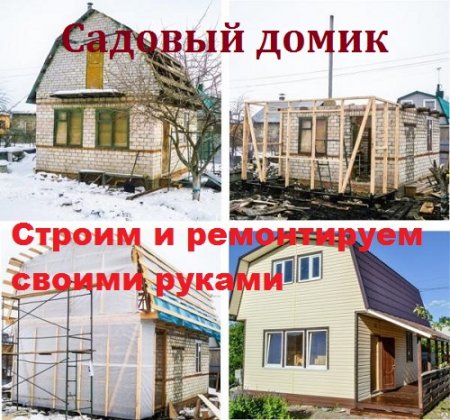 Постер к Садовый домик. Строим и ремонтируем своими руками