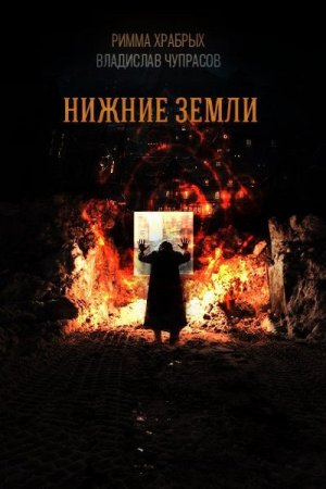 Постер к Нижние земли - Римма Храбрых, Владислав Чупрасов