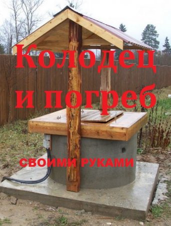 Постер к Колодец и погреб своими руками