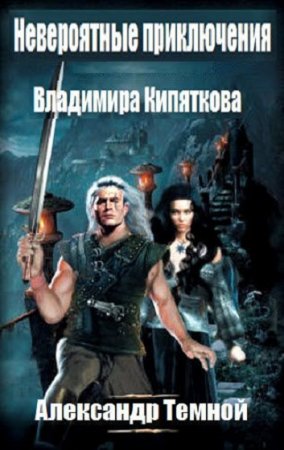 Постер к Невероятные приключения Владимира Кипяткова - Александр Темной