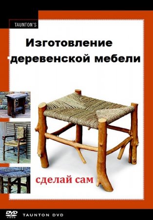 Постер к Сделай сам. Основы изготовление деревенской мебели