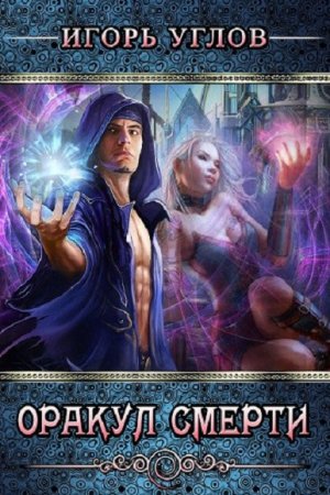 Постер к Оракул Смерти - Игорь Углов