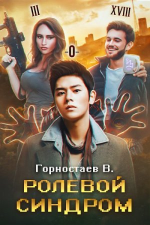 Постер к Ролевой синдром - Василий Горностаев