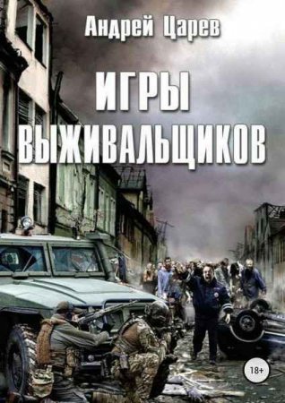 Постер к Игры выживальщиков - Андрей Царев
