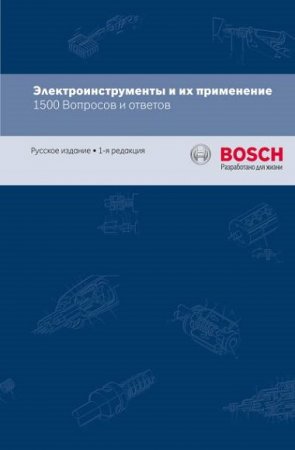 Постер к BOSCH. Электроинструменты и их применение. 1500 Вопросов и ответов