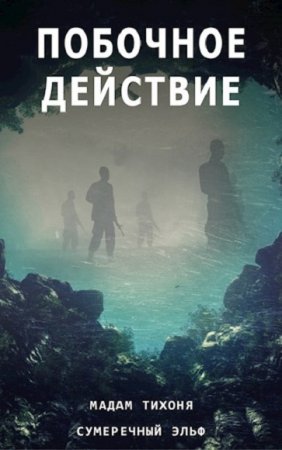 Постер к Побочное действие - Мадам Тихоня, Сумеречный Эльф