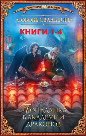 Постер к Любовь Свадьбина. Цикл книг - Попаданка в академии драконов