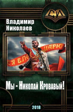 Постер к Мы - Николай Кровавый! - Владимир Николаев