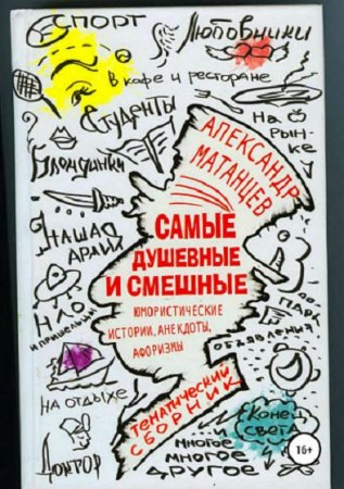Постер к Самые душевные и смешные. Сборник юмористических историй, анекдотов и афоризмов