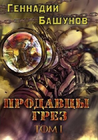Постер к Продавцы грёз - Геннадий Башунов