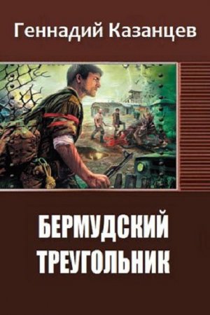 Постер к Бермудский треугольник - Геннадий Казанцев