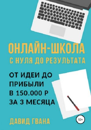 Постер к Онлайн-школа с нуля до результата. От идеи до прибыли в 150.000 р за 3 месяца
