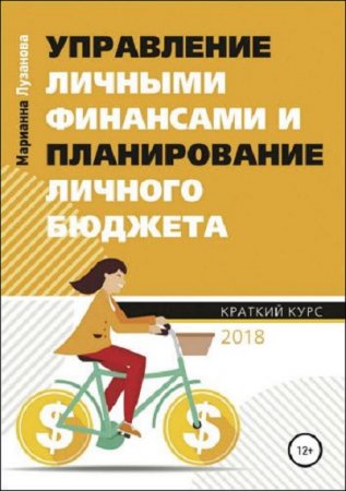 Постер к Управление личными финансами и планирование личного бюджета