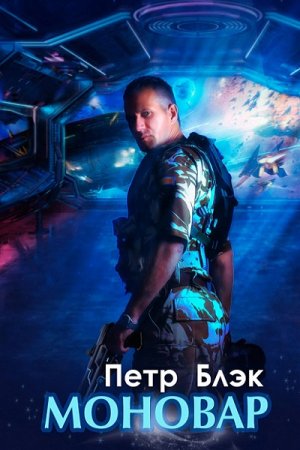 Постер к Моновар - Петр Блэк