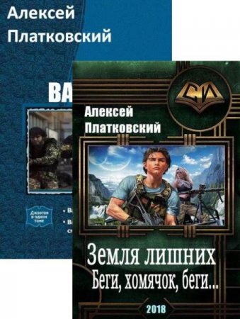 Постер к Алексей Платковский - Сборник произведений