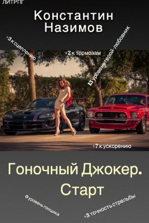 Постер к Гоночный Джокер. Старт - Константин Назимов