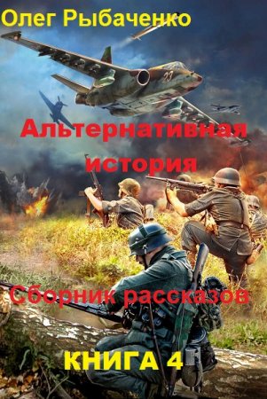 Постер к Альтернативная история. Сборник рассказов. Книга 4 - Олег Рыбаченко