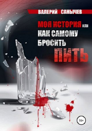 Постер к Как самому бросить пить