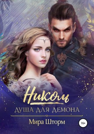 Постер к Николь. Душа для демона - Мира Шторм