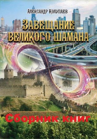 Постер к Александр Колупаев. Цикл книг - Завещание великого шамана