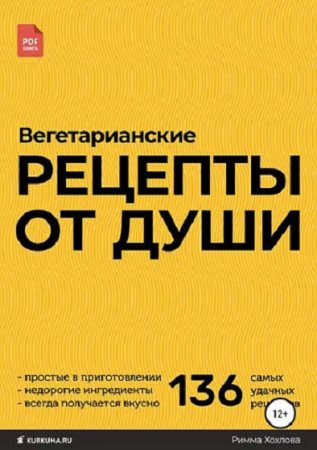 Постер к Вегетарианские рецепты от души. 136 самых удачных рецепта
