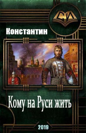Постер к Кому на руси жить - Константин