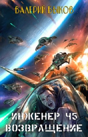 Постер к Инженер Ч5. Возвращение - Валерий Быков