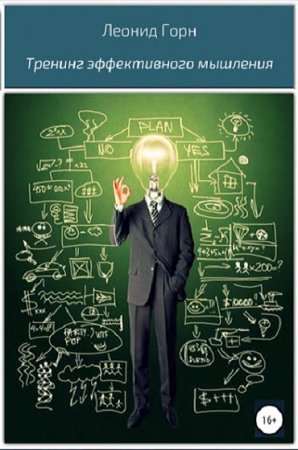 Постер к Тренинг эффективного мышления