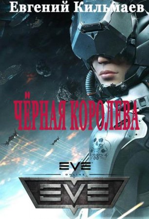 Постер к Чёрная королева - Евгений Кильмаев