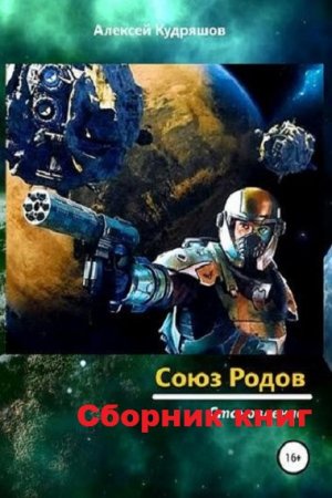 Постер к Алексей Кудряшов. Цикл книг - Союз Родов
