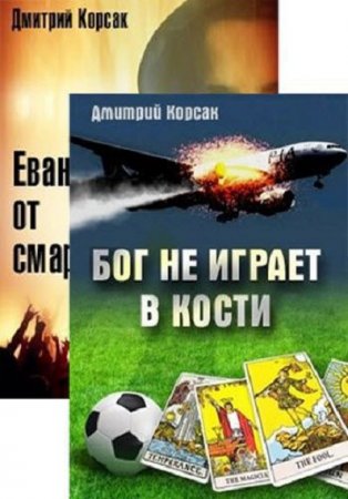 Постер к Дмитрий Корсак. Цикл книг - Хозяева истории