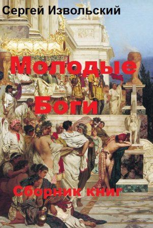 Постер к Сергей Извольский. Цикл книг - Молодые Боги